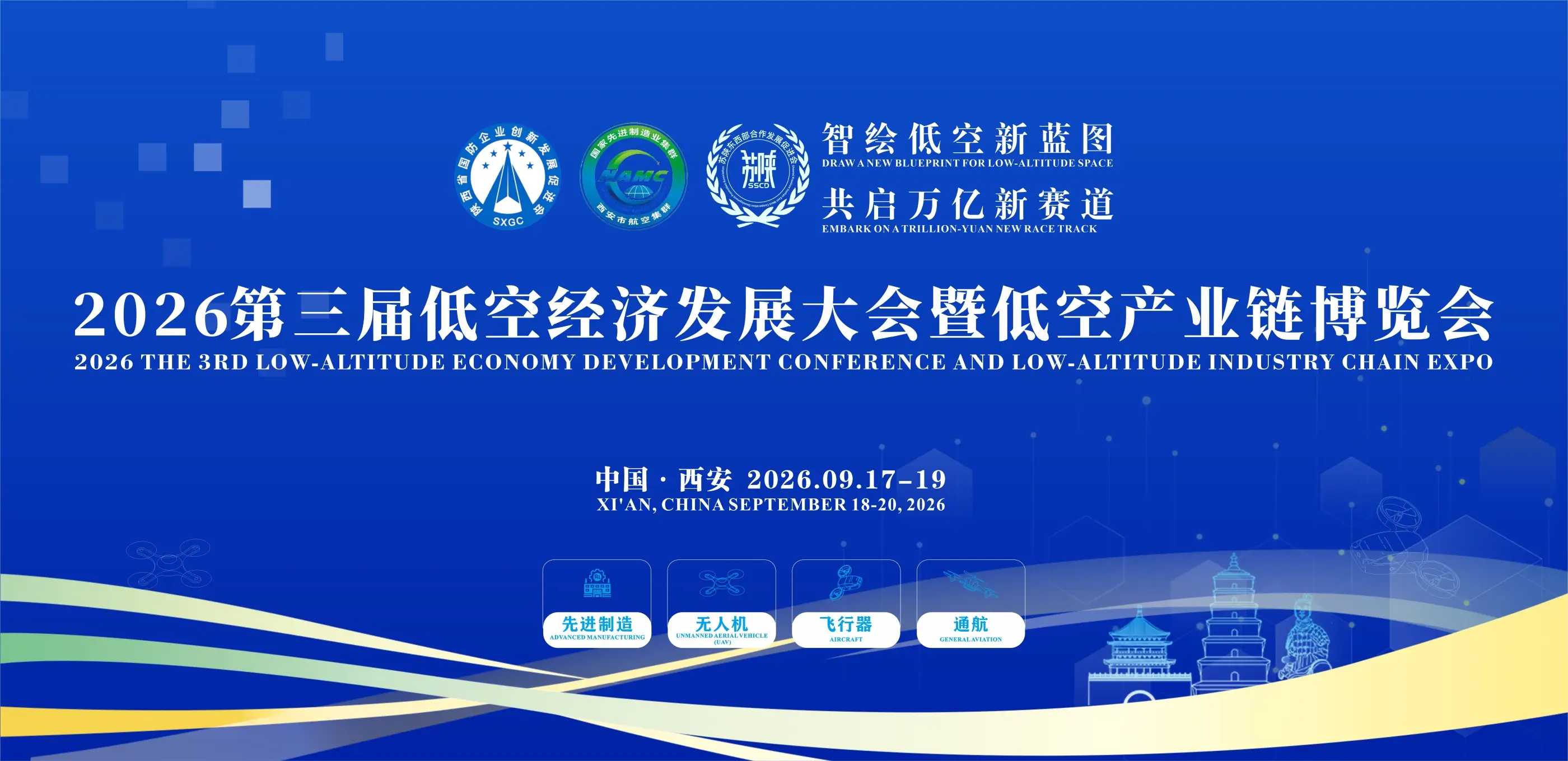 2026第三届低空经济发展大会暨低空产业博览会启幕预告！9月西安(图1)