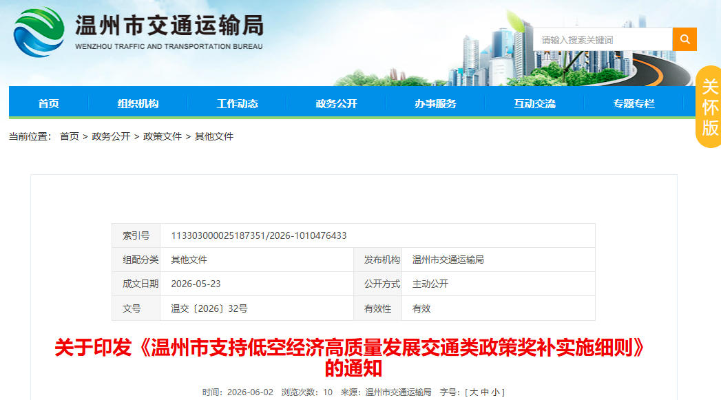 关于印发《温州市支持低空经济高质量发展交通类政策奖补实施细则》的通知(图1) 关于印发《温州市支持低空经济高质量发展交通类政策奖补实施细则》的通知(图1)