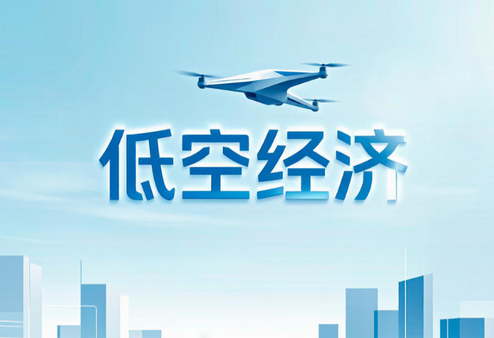 2026年低空经济最新政策、行业数据:从“试点飞行”迈入“常态运营”元年(图1) 2026年低空经济最新政策、行业数据:从“试点飞行”迈入“常态运营”元年(图1)