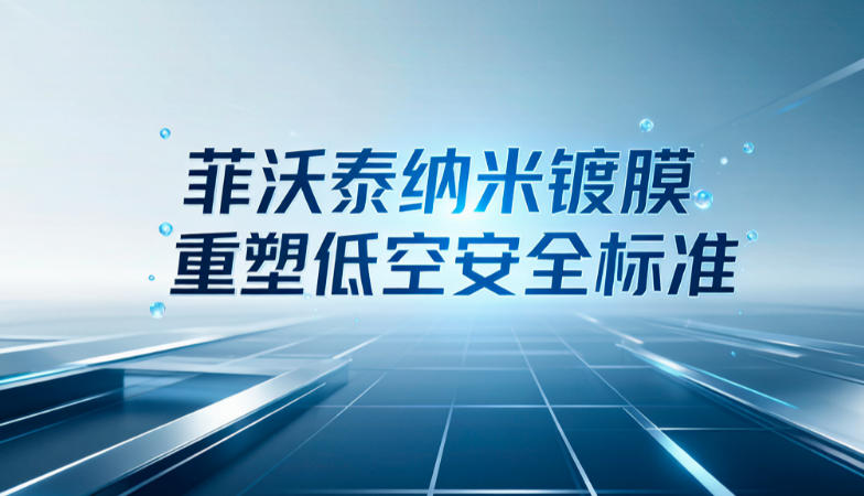 菲沃泰纳米镀膜重塑低空安全标准(图1)