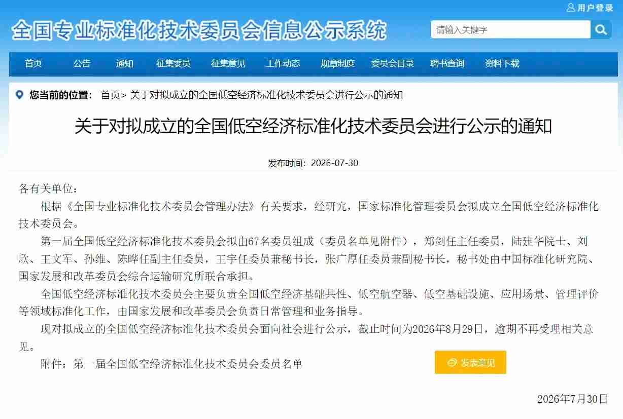 关于对拟成立的全国低空经济标准化技术委员会进行公示的通知(图1) 关于对拟成立的全国低空经济标准化技术委员会进行公示的通知(图1)