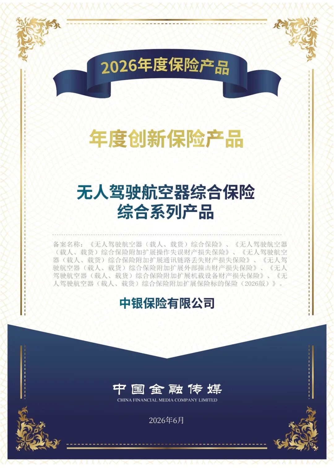 中银保险无人驾驶航空器综合保险综合系列产品荣获“2026年度创新保险产品”案例(图1) 中银保险无人驾驶航空器综合保险综合系列产品荣获“2026年度创新保险产品”案例(图1)