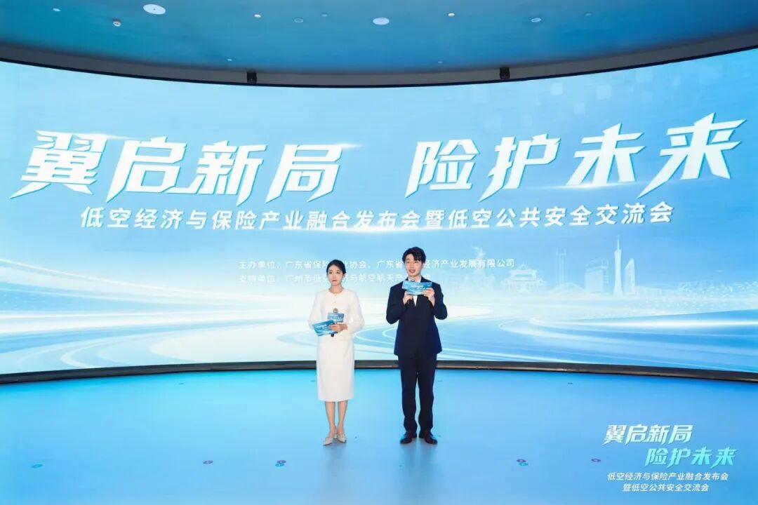 【翼启新局·险护未来】“低空经济产业与保险融合创新实验室”正式揭牌(图1) 【翼启新局·险护未来】“低空经济产业与保险融合创新实验室”正式揭牌(图1)