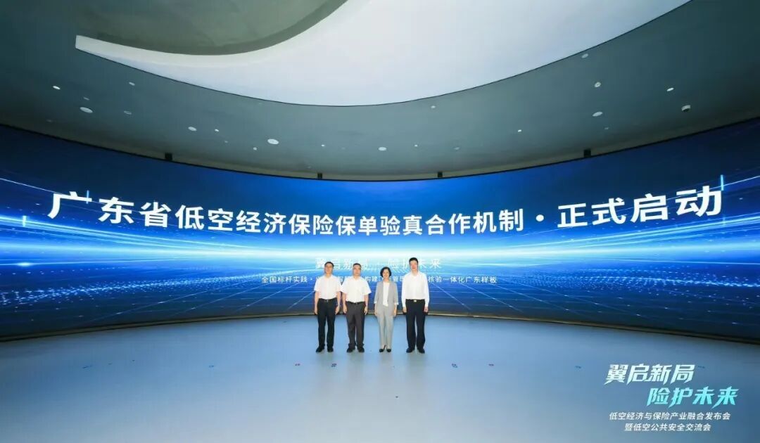 【翼启新局·险护未来】“低空经济产业与保险融合创新实验室”正式揭牌(图4) 【翼启新局·险护未来】“低空经济产业与保险融合创新实验室”正式揭牌(图4)