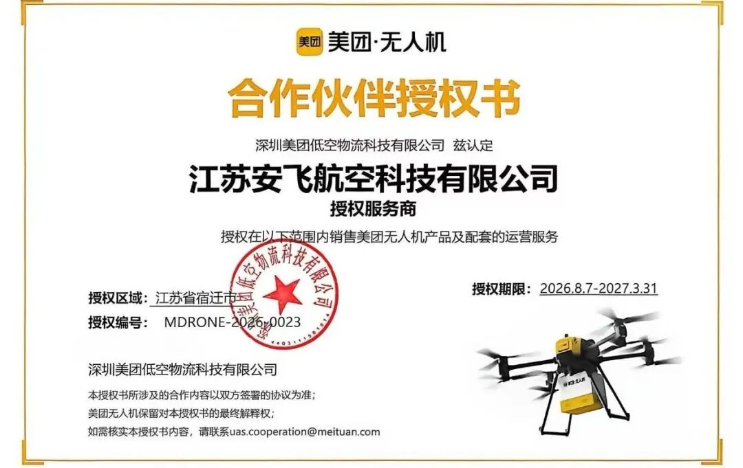美团无人机授权江苏安飞为宿迁全域服务商