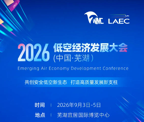 2026低空经济发展大会9月3日芜湖启幕(图1) 2026低空经济发展大会9月3日芜湖启幕(图1)