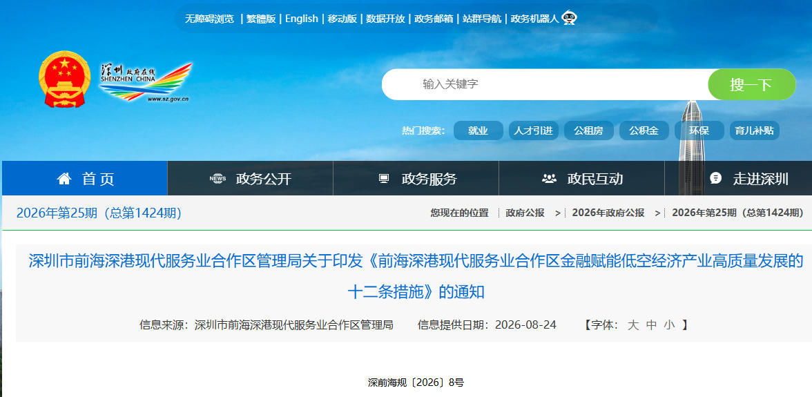 深圳市前海深港现代服务业合作区管理局关于印发《前海深港现代服务业合作区金融赋能低空经济产业高质量发展的十二条措施》的通知(图1)